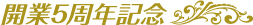 開業5周年記念