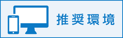 推奨環境