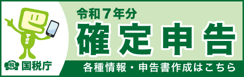 令和7年分確定申告