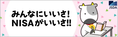 みんなにいいさ！ NISAがいいさ！！