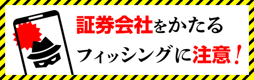 証券会社をかたるフィッシングに注意！