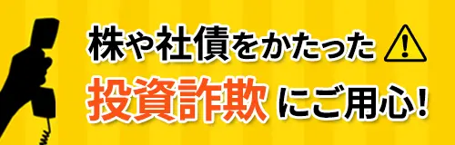 株や社債をかたった投資詐欺にご用心！