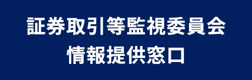 証券取引等監視委員会情報提供窓口