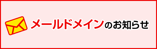 メールドメインのお知らせ