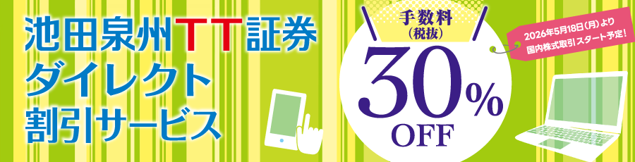 池田泉州ＴＴ証券ダイレクト割引サービス