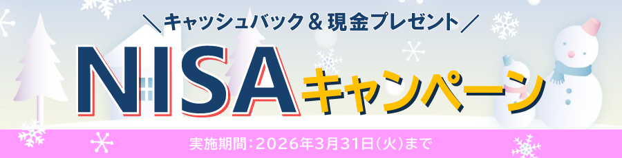 NISAキャンペーン