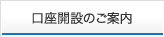 口座開設のご案内