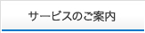 サービスのご案内