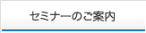 セミナーのご案内