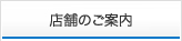 店舗のご案内