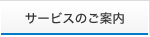 サービスのご案内