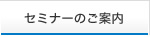 セミナーのご案内