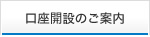 口座開設のご案内