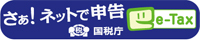 国税庁 e-Tax さぁ！ネットで申告