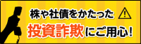 株や社損をかたった投資詐欺にご用心！