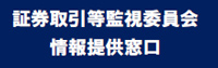 証券取引等監視委員会 情報提供窓口