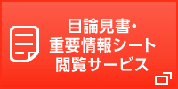 目論見書・重要情報シート閲覧サービス