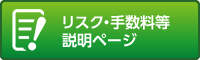 リスク・手数料等説明ページ