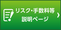 リスク・手数料等説明ページ