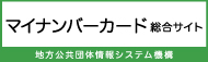 マイナンバーカード総合サイトリンク