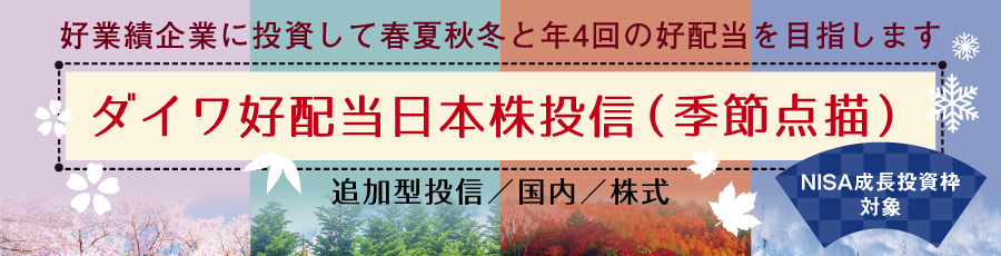 ダイワ好配当日本株投信(季節点描)