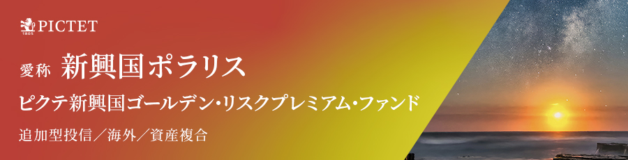 ピクテ新興国ゴールデン・リスクプレミアム・ファンド 愛称:新興国ポラリス