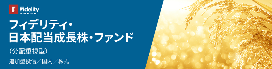 フィデリティ・日本配当成長株・ファンド