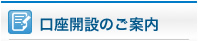 口座開設のご案内