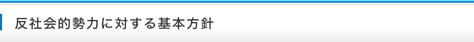 反社会的勢力に対する基本方針
