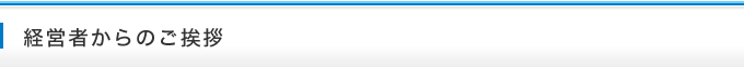 経営者からのご挨拶