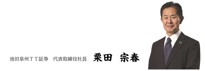 池田泉州ＴＴ証券　代表取締役社長 栗田 宗春