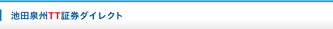 池田泉州TT証券ダイレクト