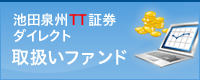 池田泉州TT証券ダイレクト取扱いファンド