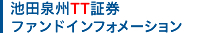 池田泉州TT証券ファンドインフォメーション