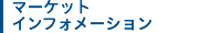 マーケットインフォメーション