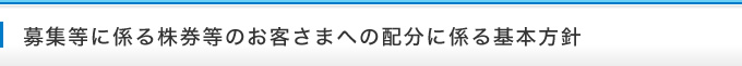 募集等に係る株券等のお客さまへの配分に係る基本方針