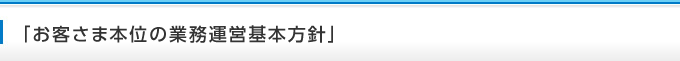 「お客さま本位の業務運営基本方針」