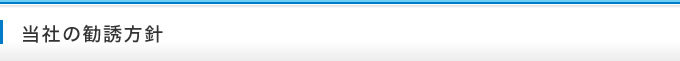 当社の勧誘方針