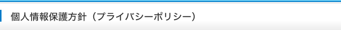 個人情報保護方針（プライバシーポリシー）