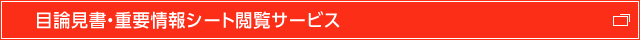 目論見書・重要情報シート閲覧サービス