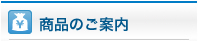 商品のご案内