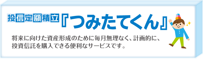 投信定額積立『つみたてくん』