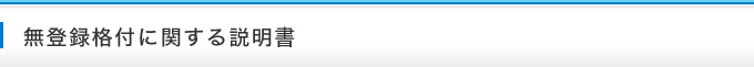 無登録格付に関する説明書