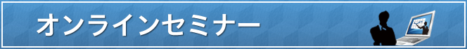 オンラインセミナー