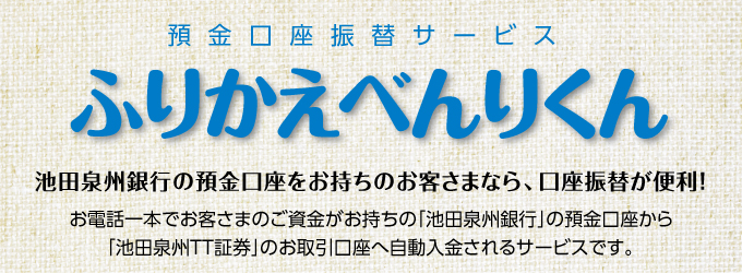 預金口座振替サービス『ふりかえべんりくん』