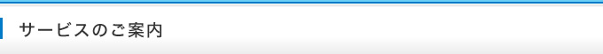 サービスのご案内