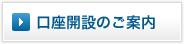 口座開設のご案内