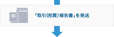 「取引（売買）報告書」を発送