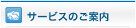 サービスのご案内