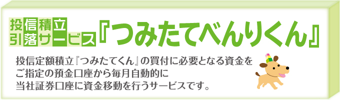 投信積立引落サービス『つみたてべんりくん』